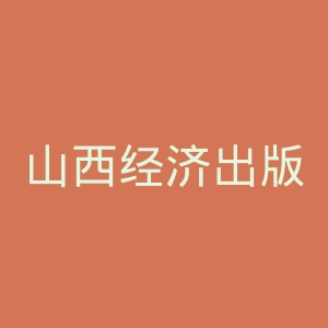山西经济出版社官网