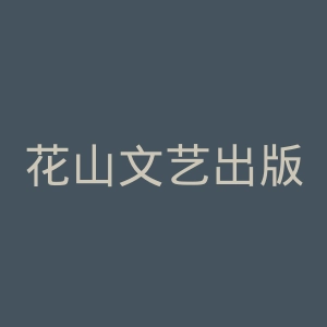 花山文艺出版社官网