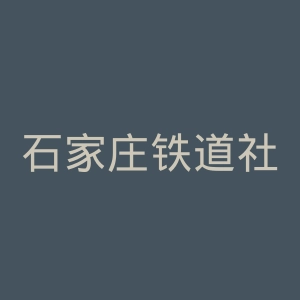 石家庄铁道社图书发行有限公司官网