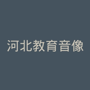 河北教育音像电子出版社官网
