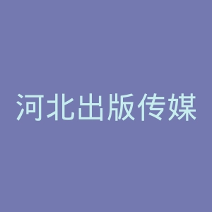 河北出版传媒集团官网