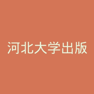 河北大学出版社官网
