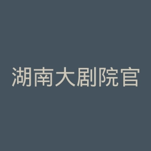 湖南大剧院官网