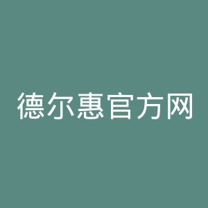德尔惠官方网站官网