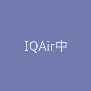 IQAir中国官网