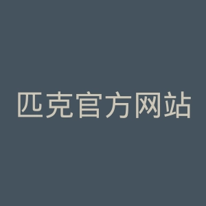 匹克官方网站官网