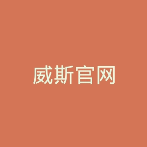 威斯官网