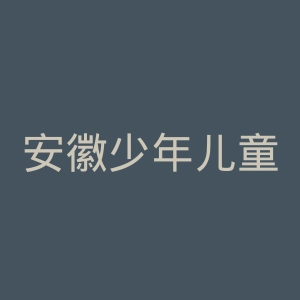 安徽少年儿童出版社官网