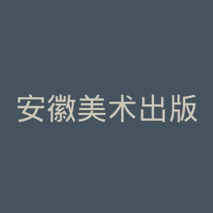 安徽美术出版社官网