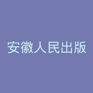 安徽人民出版社官网