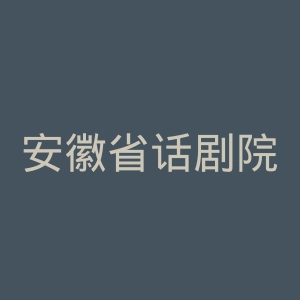 安徽省话剧院官网