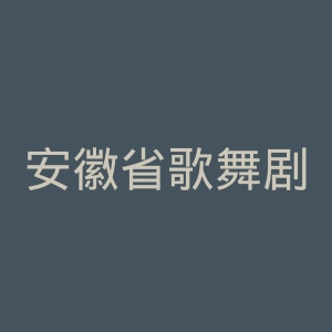 安徽省歌舞剧院官网