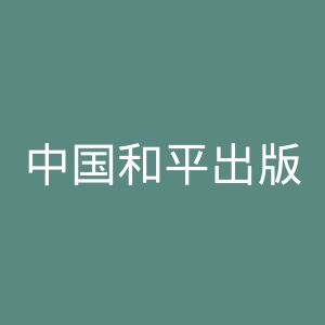 中国和平出版社官网