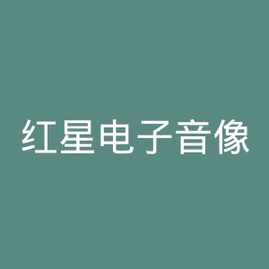 红星电子音像出版社官网