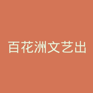 百花洲文艺出版社官网