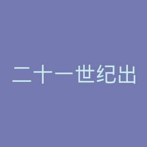二十一世纪出版社官网
