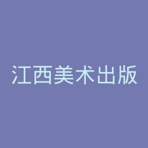 江西美术出版社官网
