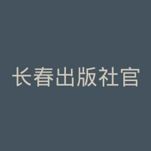 长春出版社官网
