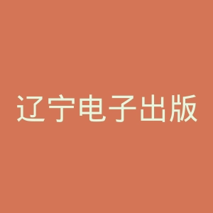 辽宁电子出版社官网