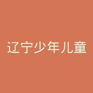 辽宁少年儿童出版社官网