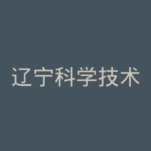 辽宁科学技术出版社官网