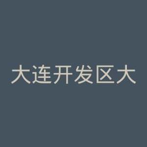 大连开发区大剧院官网