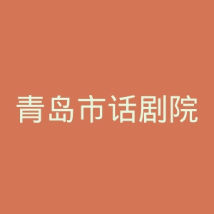 青岛市话剧院官网