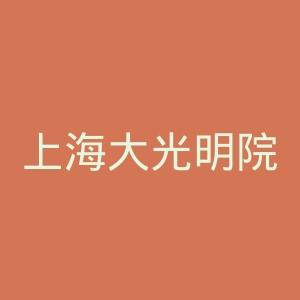 上海大光明院线有限公司官网