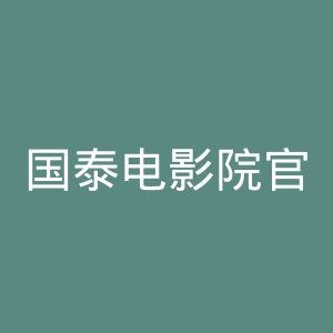 国泰电影院官网