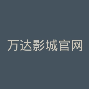 万达影城官网
