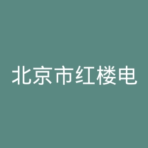 北京市红楼电影院官网
