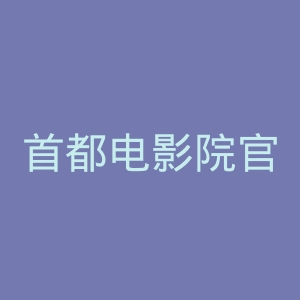 首都电影院官网