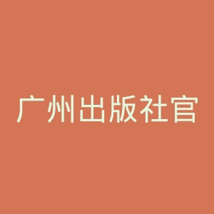 广州出版社官网