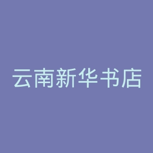 云南新华书店官网