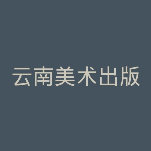 云南美术出版社官网