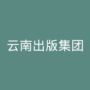 云南出版集团公司官网