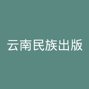 云南民族出版社官网