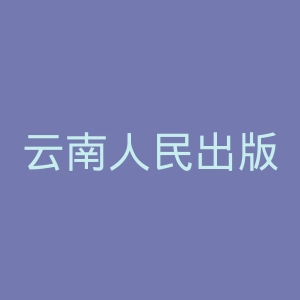 云南人民出版社官网