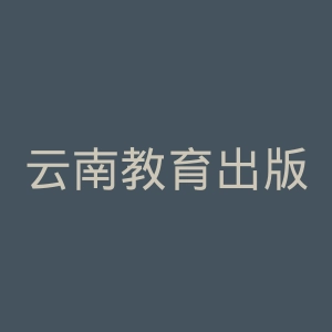 云南教育出版社有限责任公司官网