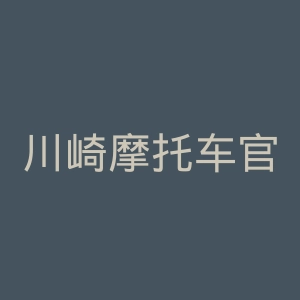 川崎摩托车官网