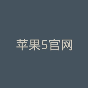 苹果5官网