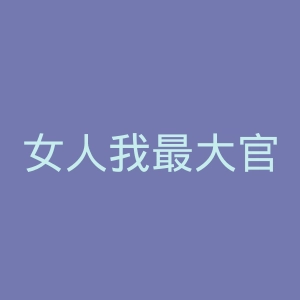 女人我最大官网