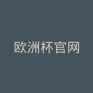 欧洲杯官网