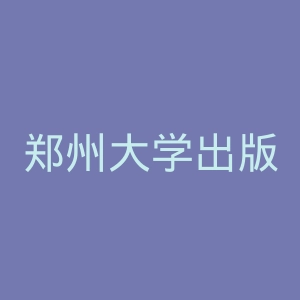 郑州大学出版社官网