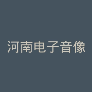 河南电子音像出版社官网