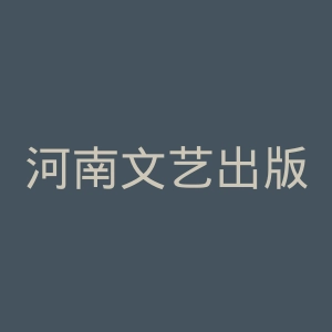河南文艺出版社官网