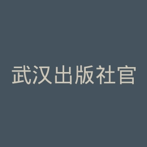 武汉出版社官网