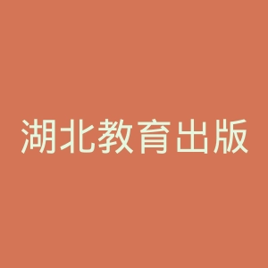 湖北教育出版社官网