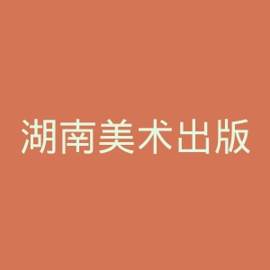湖南美术出版社官网