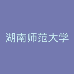 湖南师范大学出版社官网
